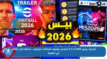 تحديث بيس 2026 4.5.0 الجديد يضيف إضافات خرافية.. حدثها الآن لتتألق في اللعبة